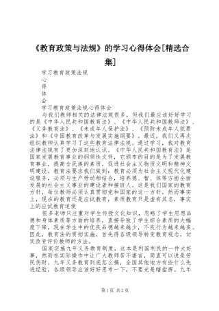 《教育政策与法规》的学习心得体会[精选合集]