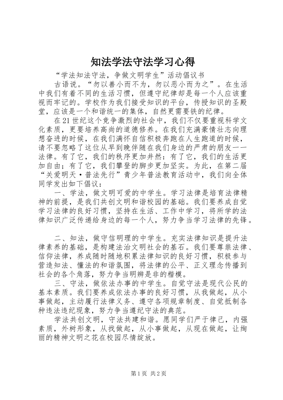 知法学法守法学习心得_第1页