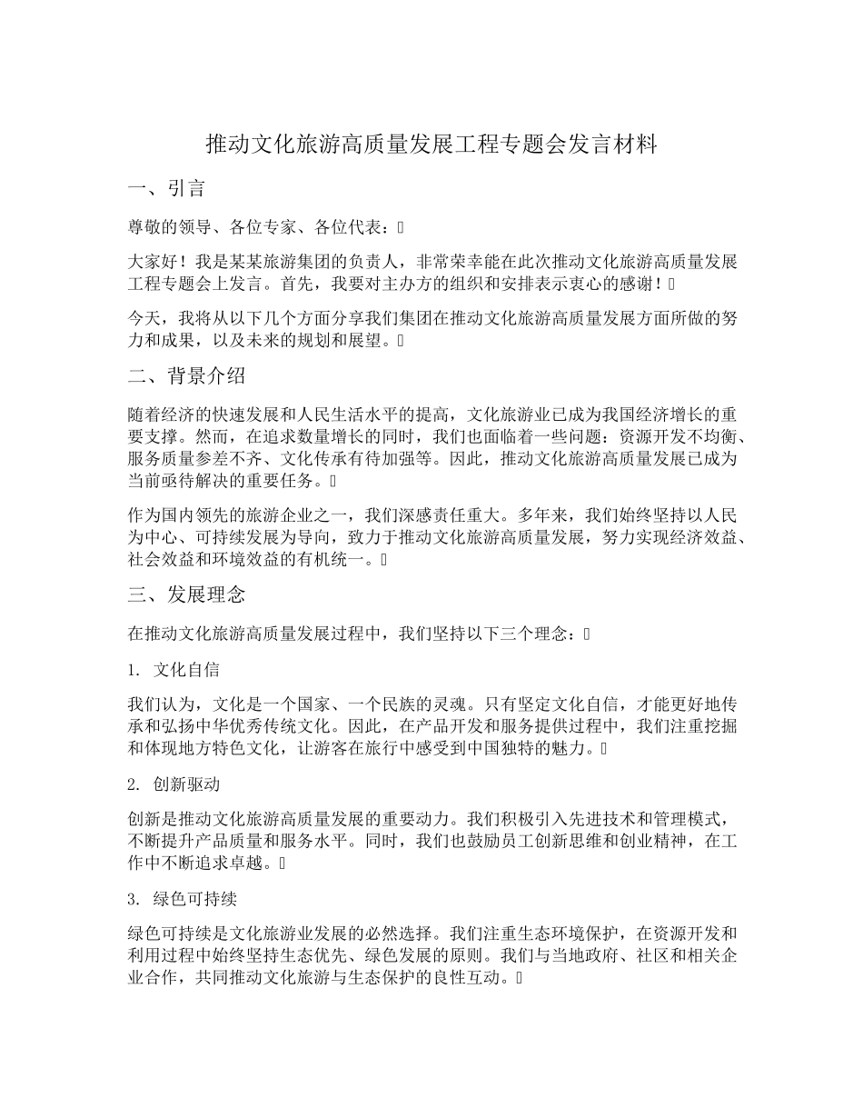 推动文化旅游高质量发展工程专题会上的发言材料 _第1页
