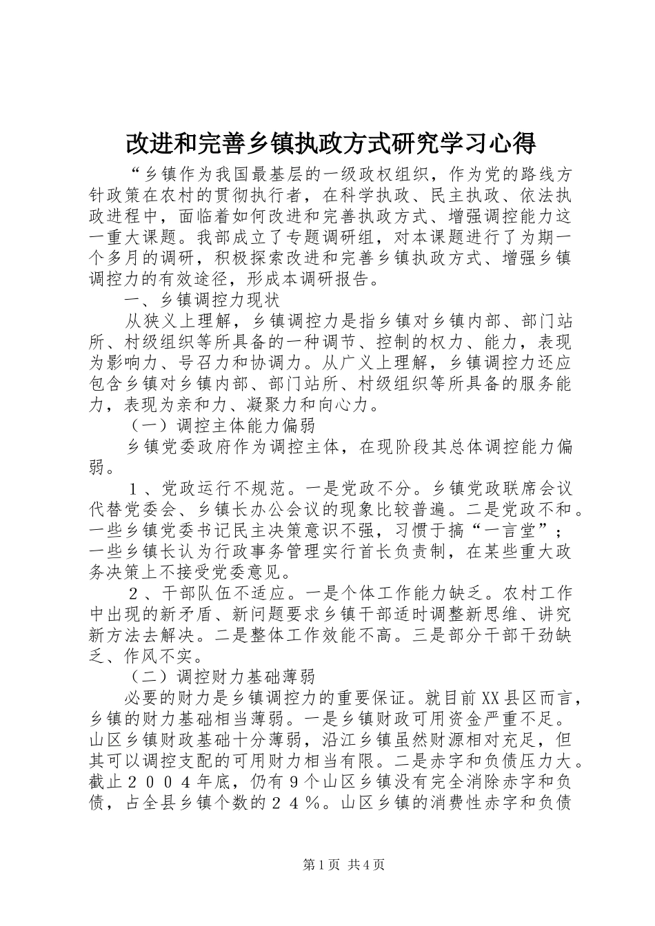 改进和完善乡镇执政方式研究学习心得_第1页