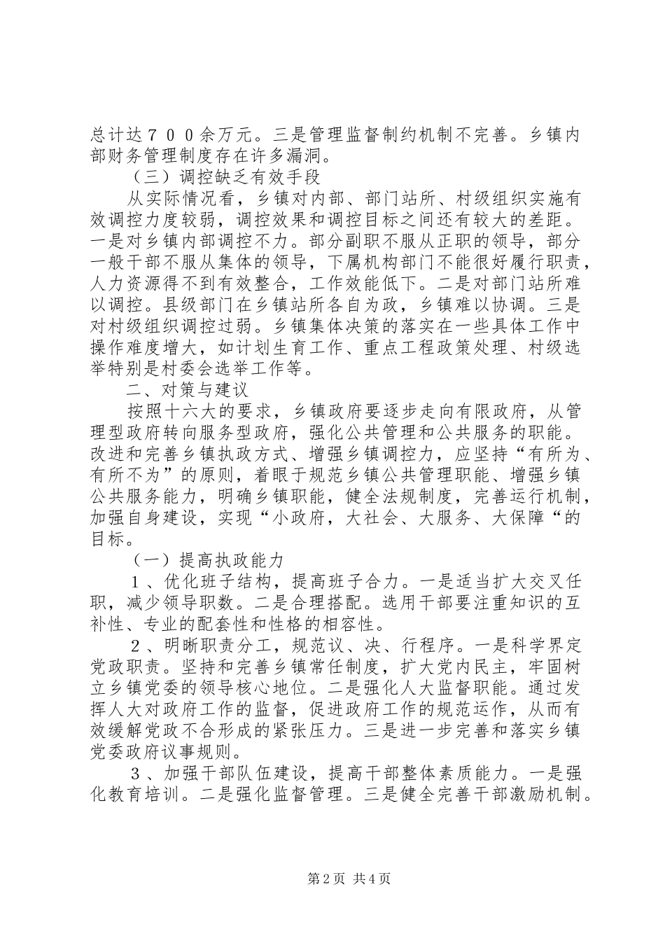 改进和完善乡镇执政方式研究学习心得_第2页