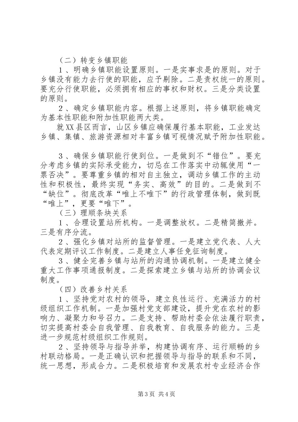 改进和完善乡镇执政方式研究学习心得_第3页