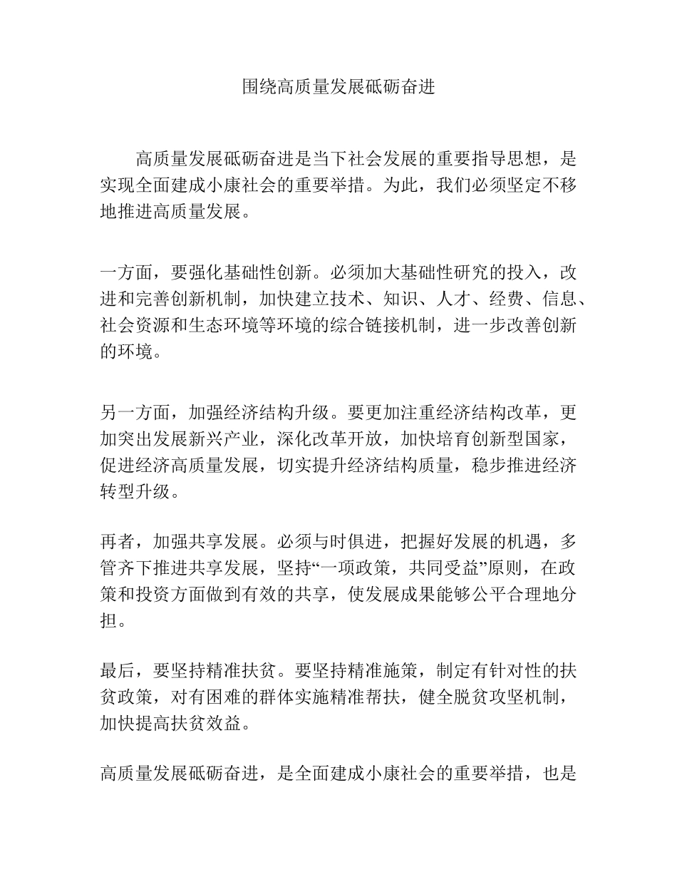 围绕高质量发展砥砺奋进 _第1页