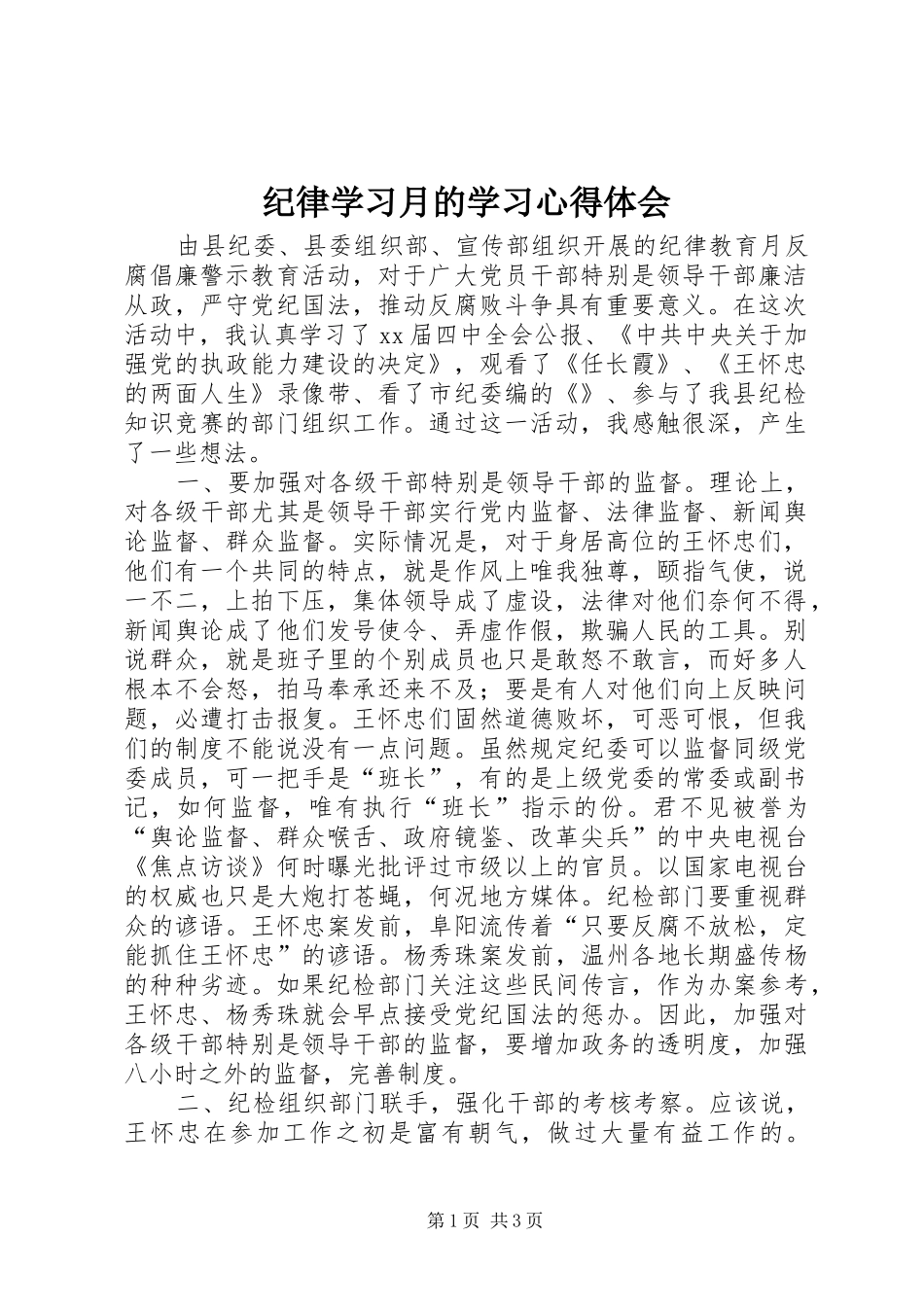 纪律学习月的学习心得体会_第1页