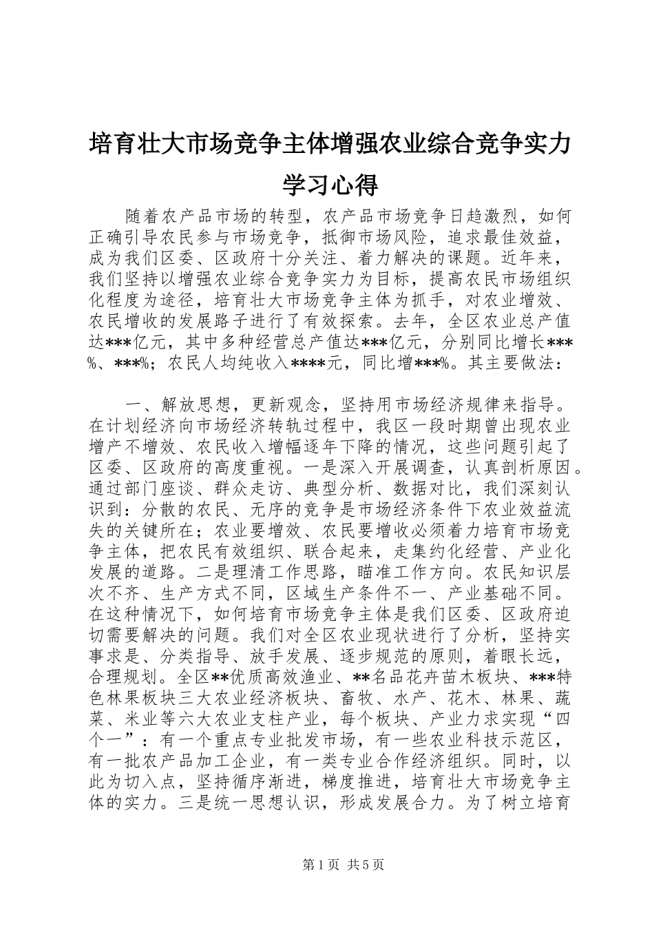 培育壮大市场竞争主体增强农业综合竞争实力学习心得_第1页