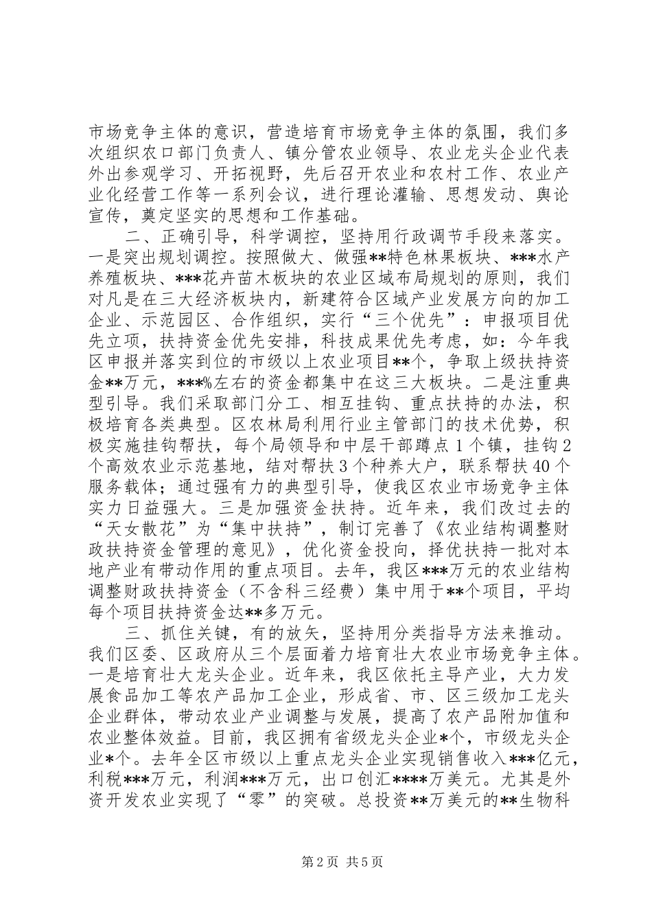 培育壮大市场竞争主体增强农业综合竞争实力学习心得_第2页