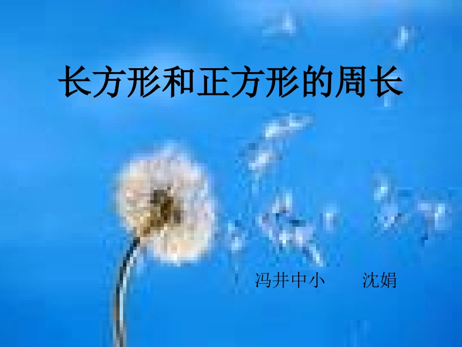 小学数学《长方形与正方形的周长计算》课件_第1页