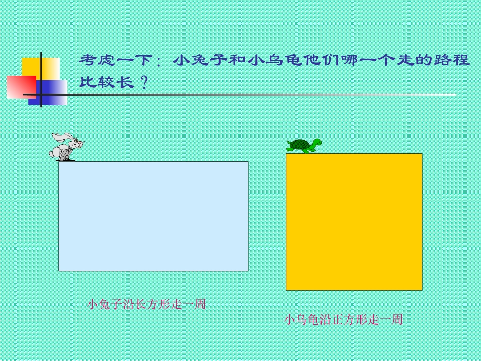 小学数学《长方形与正方形的周长计算》课件_第2页