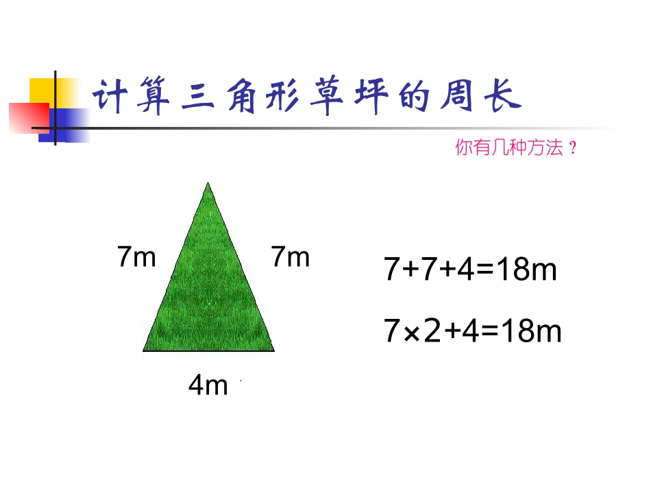 小学数学《长方形与正方形的周长计算》课件_第3页