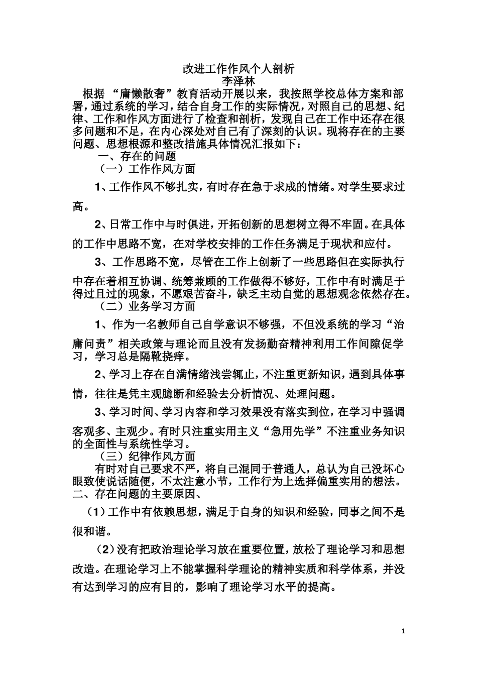 改进工作作风个人剖析1_第1页