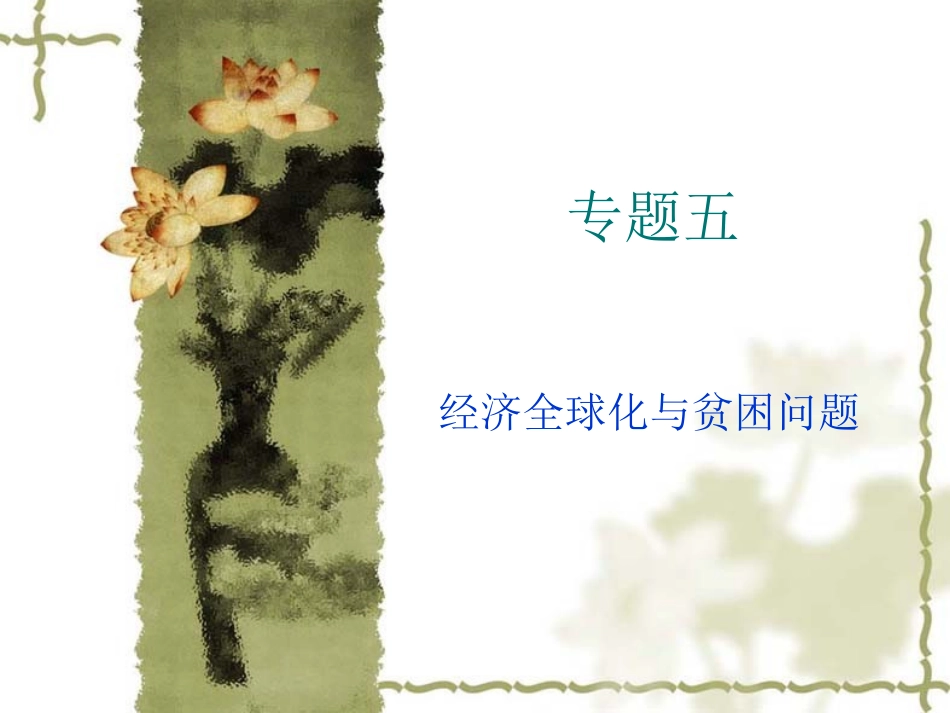 经济全球化与贫困问题_第1页