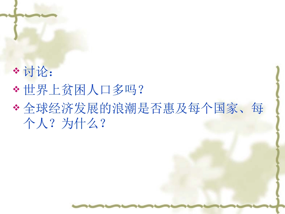 经济全球化与贫困问题_第2页