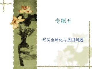 经济全球化与贫困问题