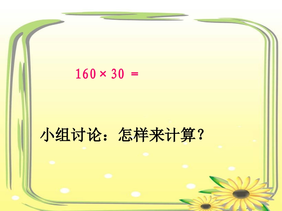 因数中间或末尾有0的乘法(1)_第2页