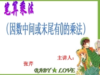 因数中间或末尾有0的乘法(1)