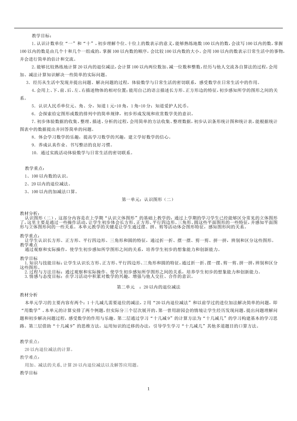 2013年春人教版小学数学一年级下册全册教案及教学计划_第1页