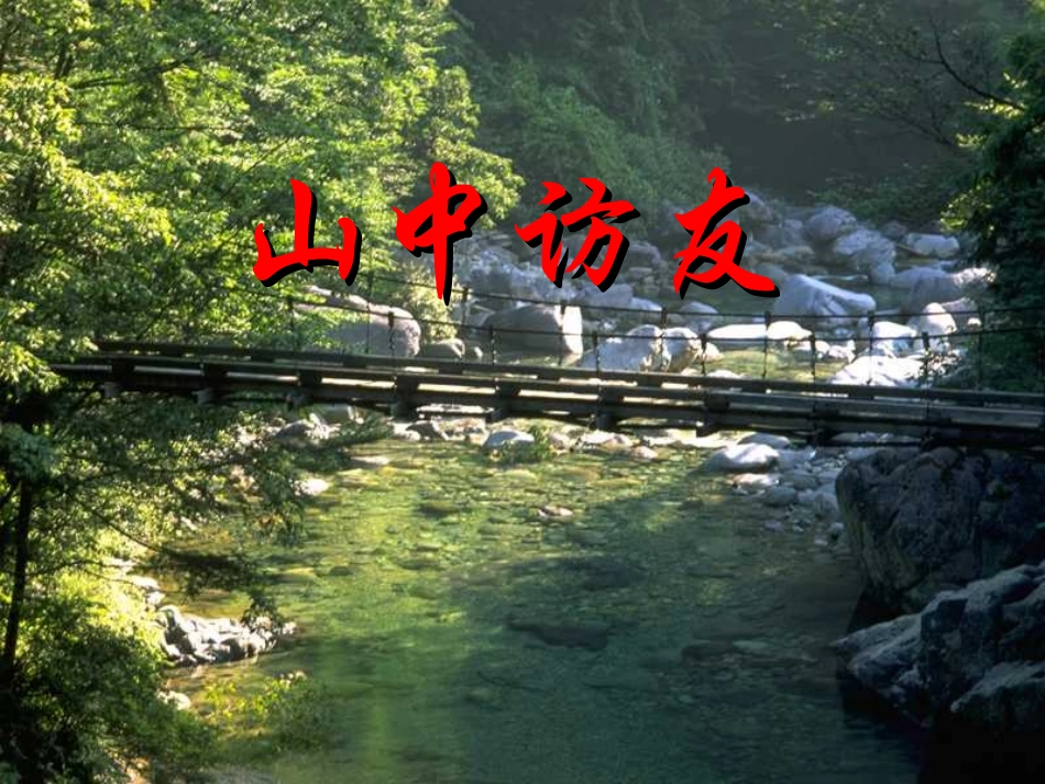 《山中访友》教学课件1_第1页