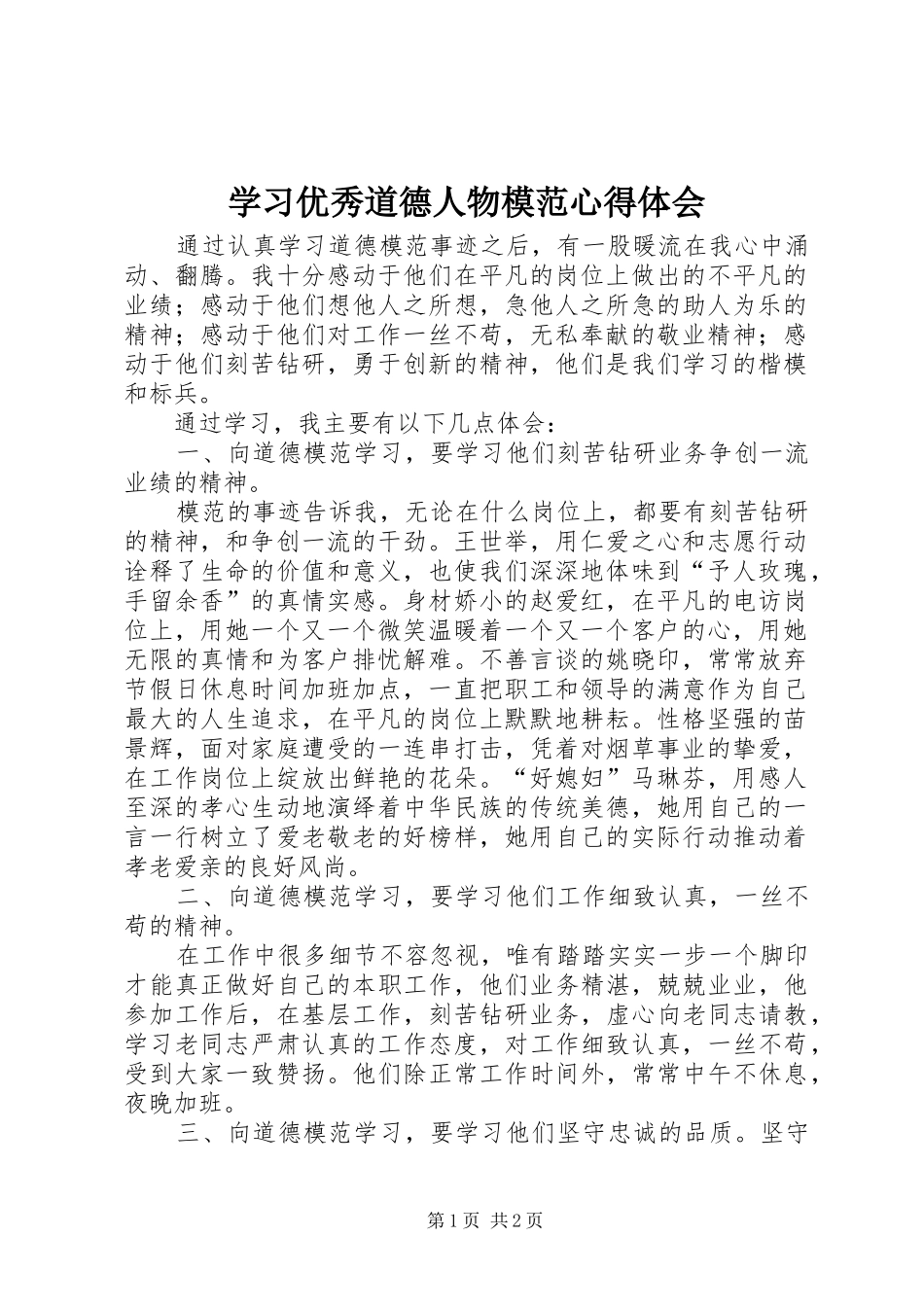 学习优秀道德人物模范心得体会_第1页