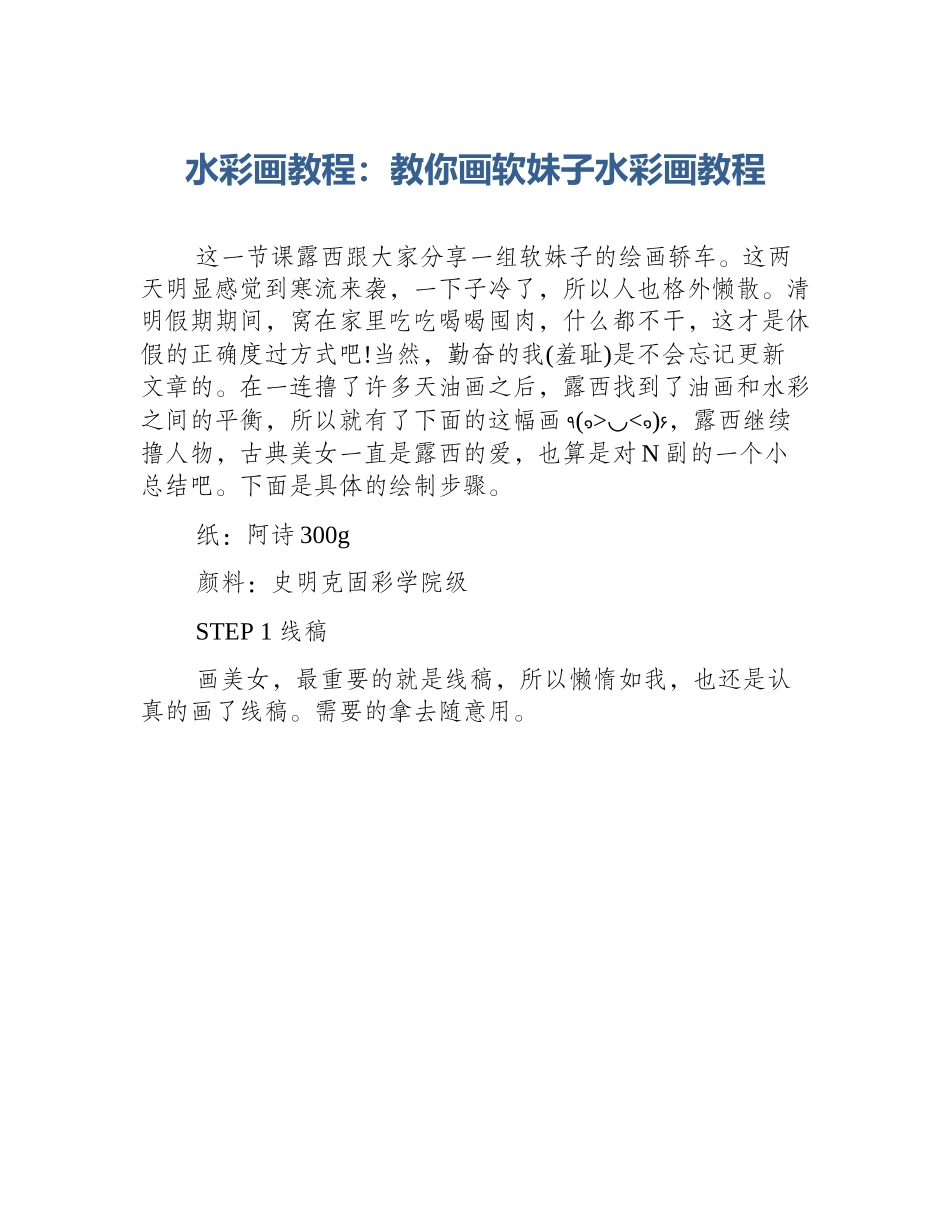 水彩画教程：教你画软妹子水彩画教程_第1页