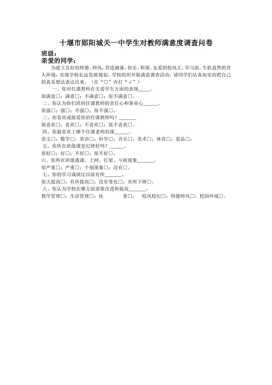 十堰市郧阳城关一中学生对教师满意度调查问卷_第1页
