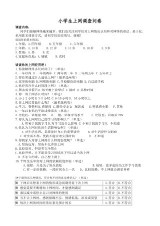 小学生上网调查问卷