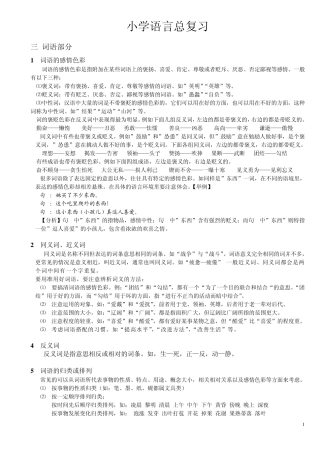 人教新课标版小学语文总复习-词语部分 