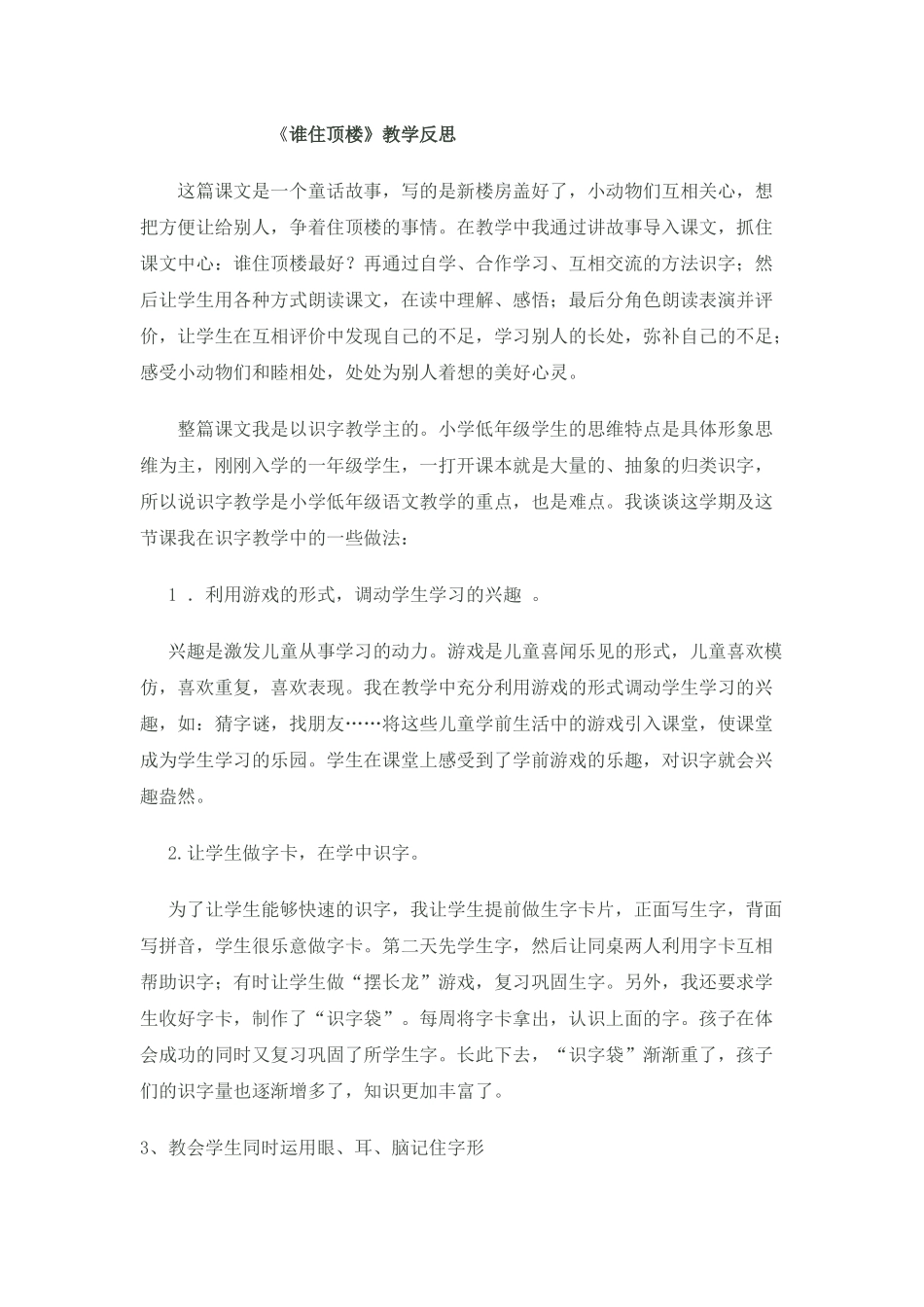 《谁住顶楼》教学反思_第1页