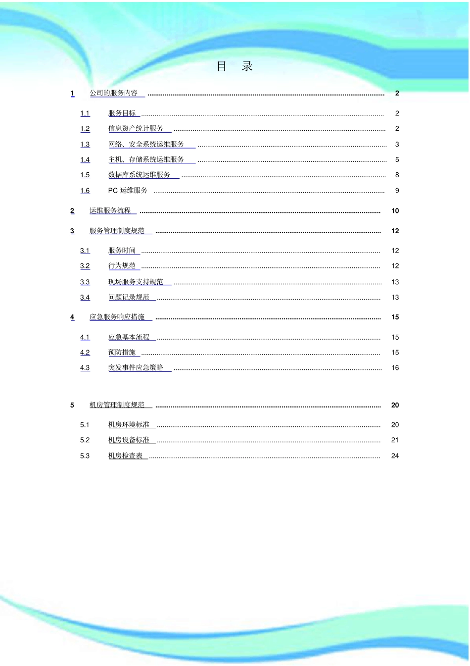 it运维项目维护服务实施方案_第3页