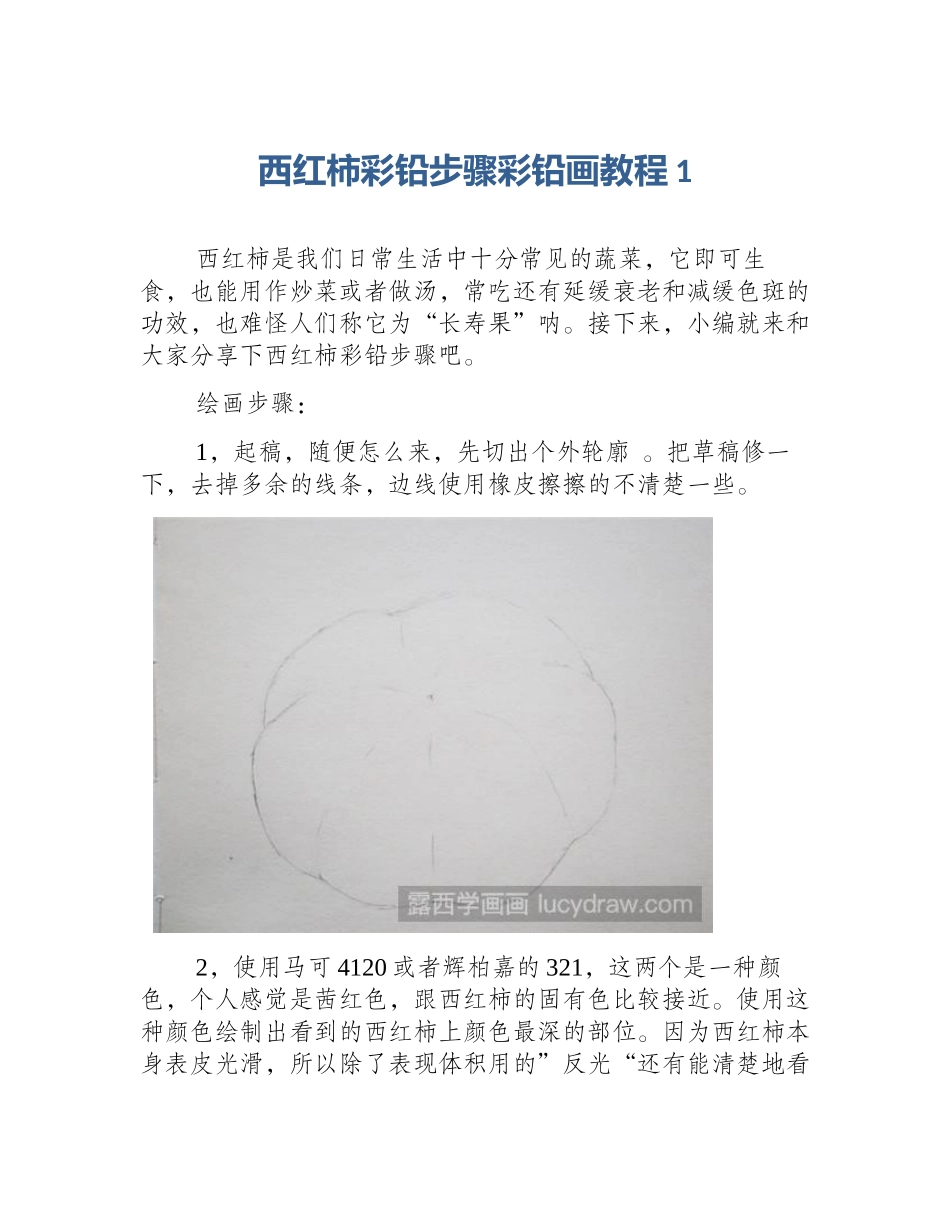 西红柿彩铅步骤彩铅画教程1_第1页