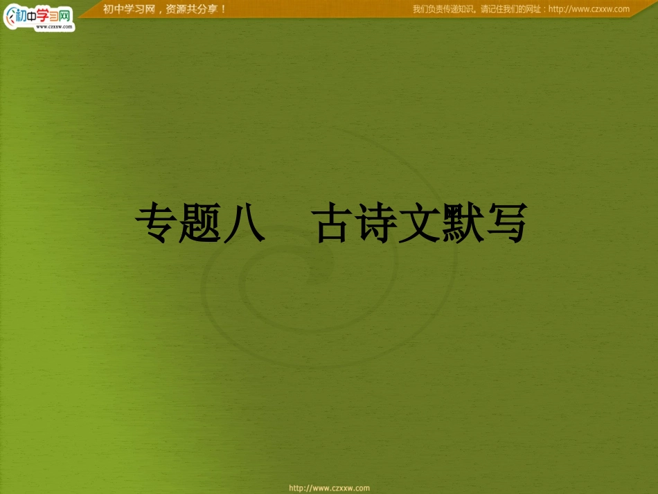 专题八　古诗文默写_第2页