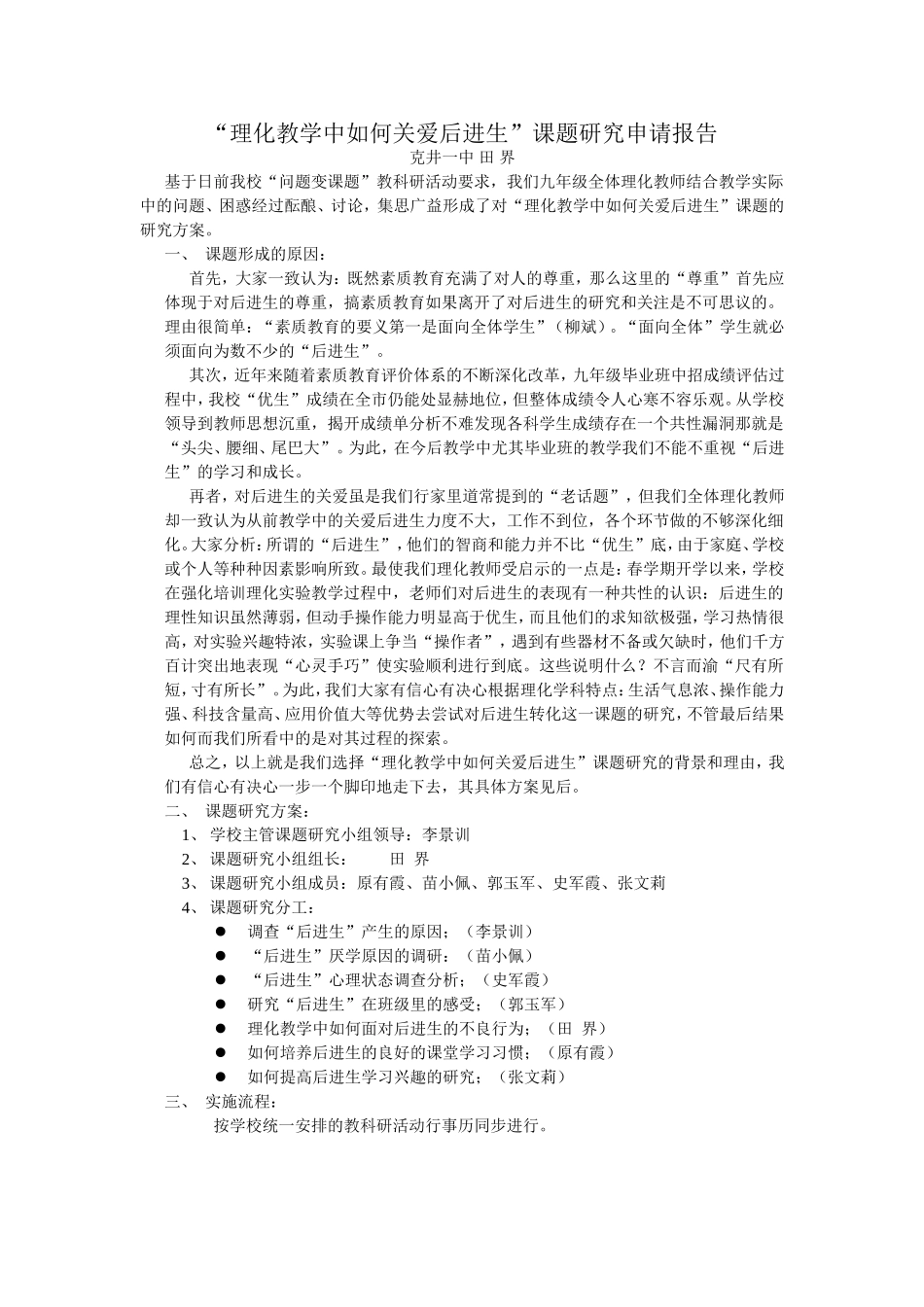 “理化教学中如何关爱后进生”课题研究_第1页