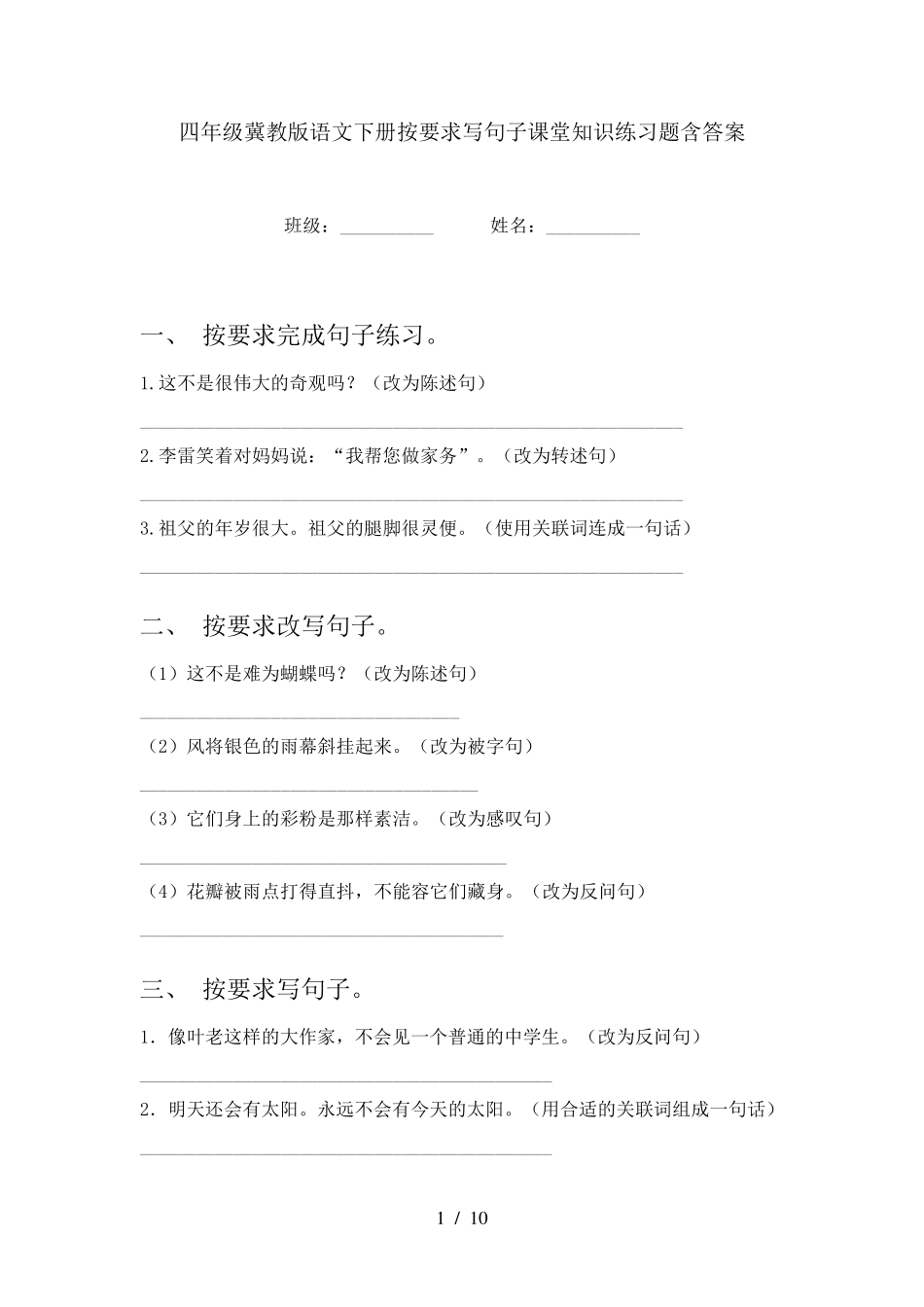 四年级冀教版语文下册按要求写句子课堂知识练习题含答案 _第1页