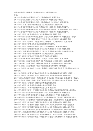 山东省事业单位招聘考试《公共基础知识》真题及答案55套
