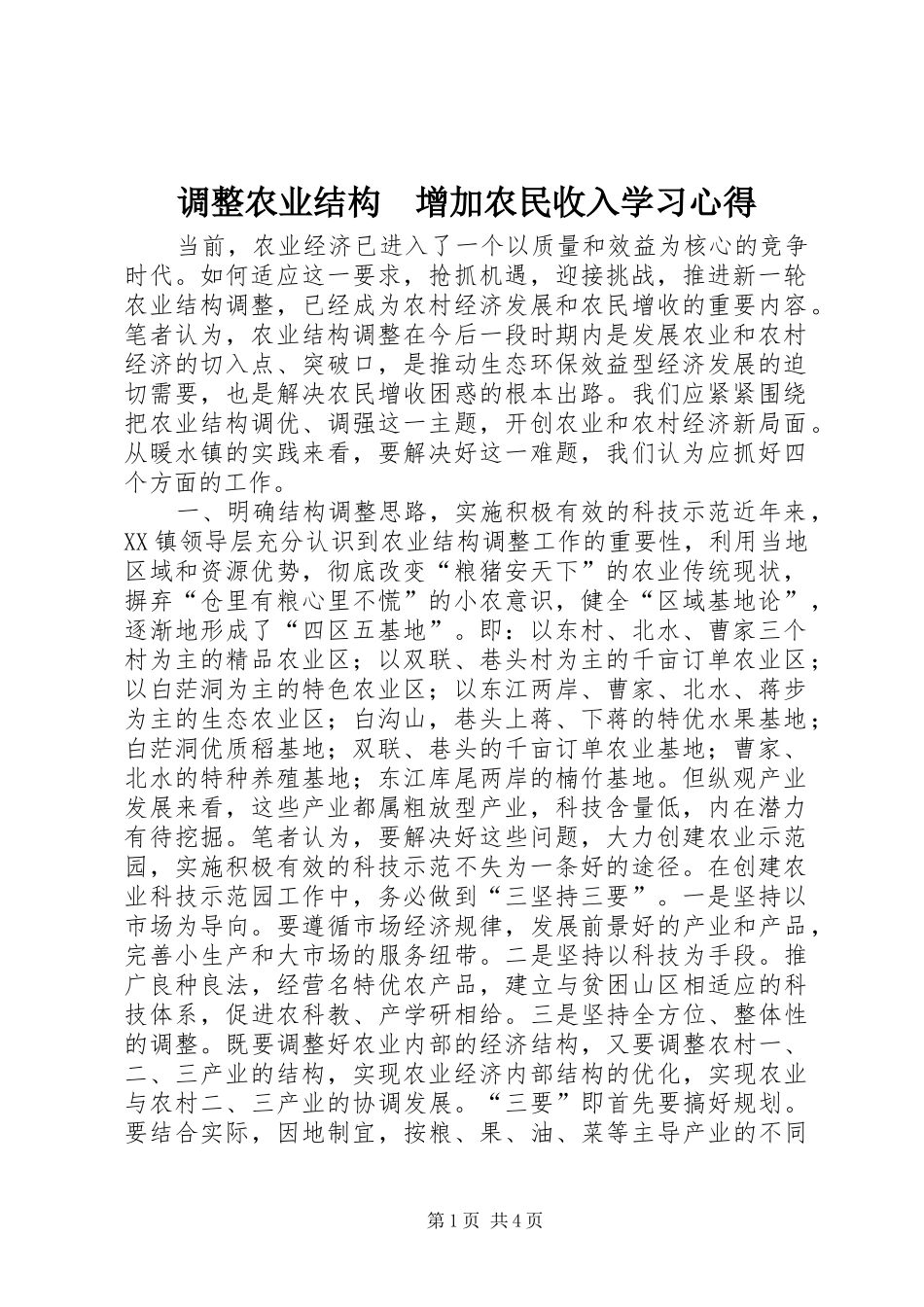 调整农业结构　增加农民收入学习心得_第1页