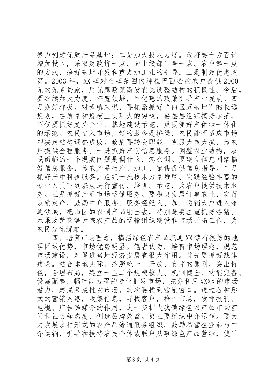 调整农业结构　增加农民收入学习心得_第3页