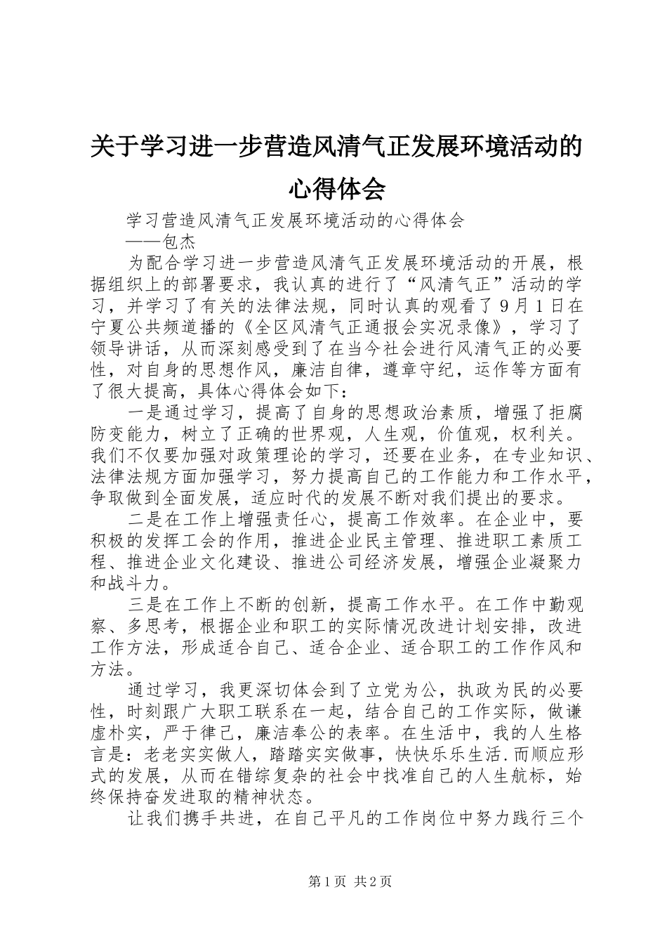 关于学习进一步营造风清气正发展环境活动的心得体会_第1页