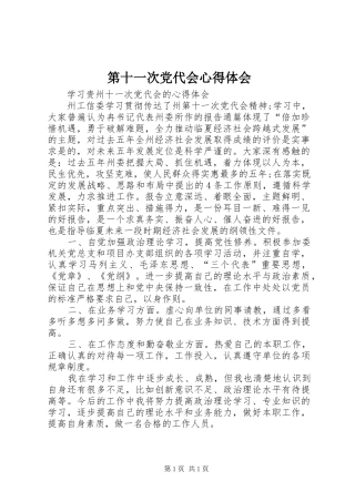 第十一次党代会心得体会