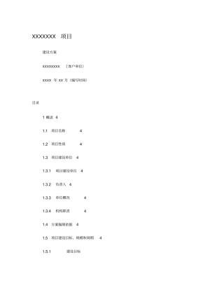 IT项目建设方案编写模板