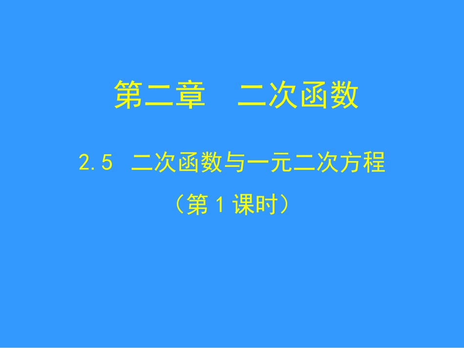二次函数与一元二次方程第课时演示文稿_第1页