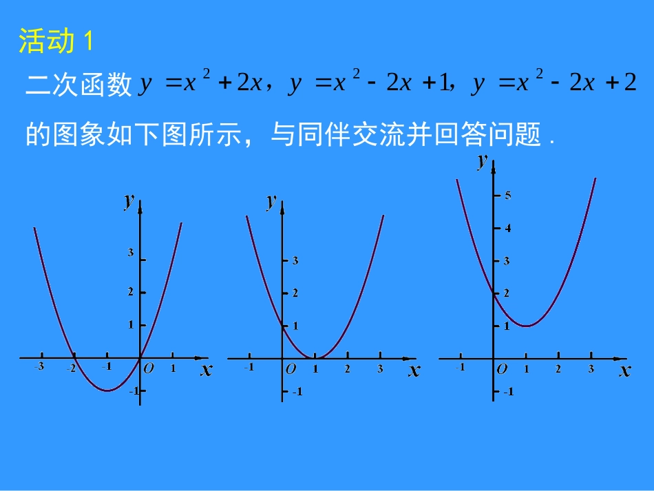 二次函数与一元二次方程第课时演示文稿_第3页
