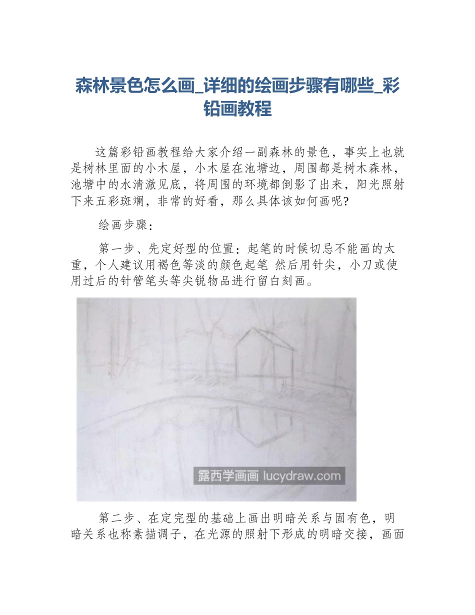 森林景色怎么画_详细的绘画步骤有哪些_彩铅画教程_第1页