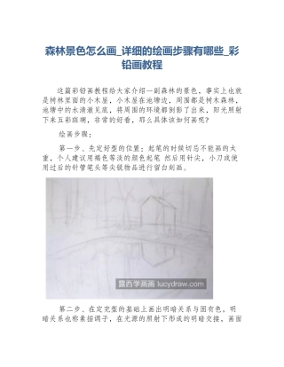 森林景色怎么画_详细的绘画步骤有哪些_彩铅画教程