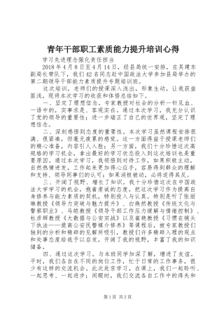 青年干部职工素质能力提升培训心得