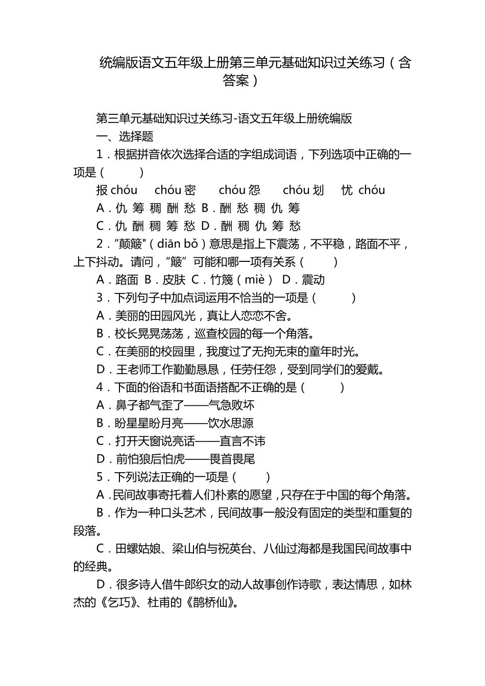 统编版语文五年级上册第三单元基础知识过关练习(含答案) _第1页