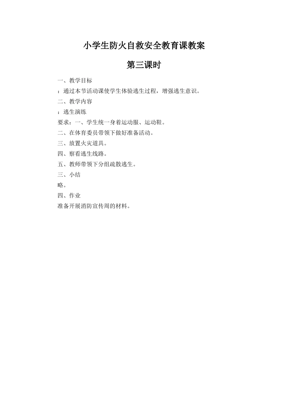 小学生防火自救安全教育课教案3_第1页