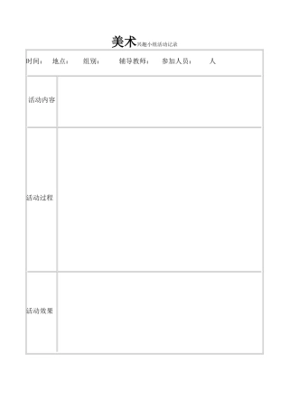 美术兴趣小组活动记录