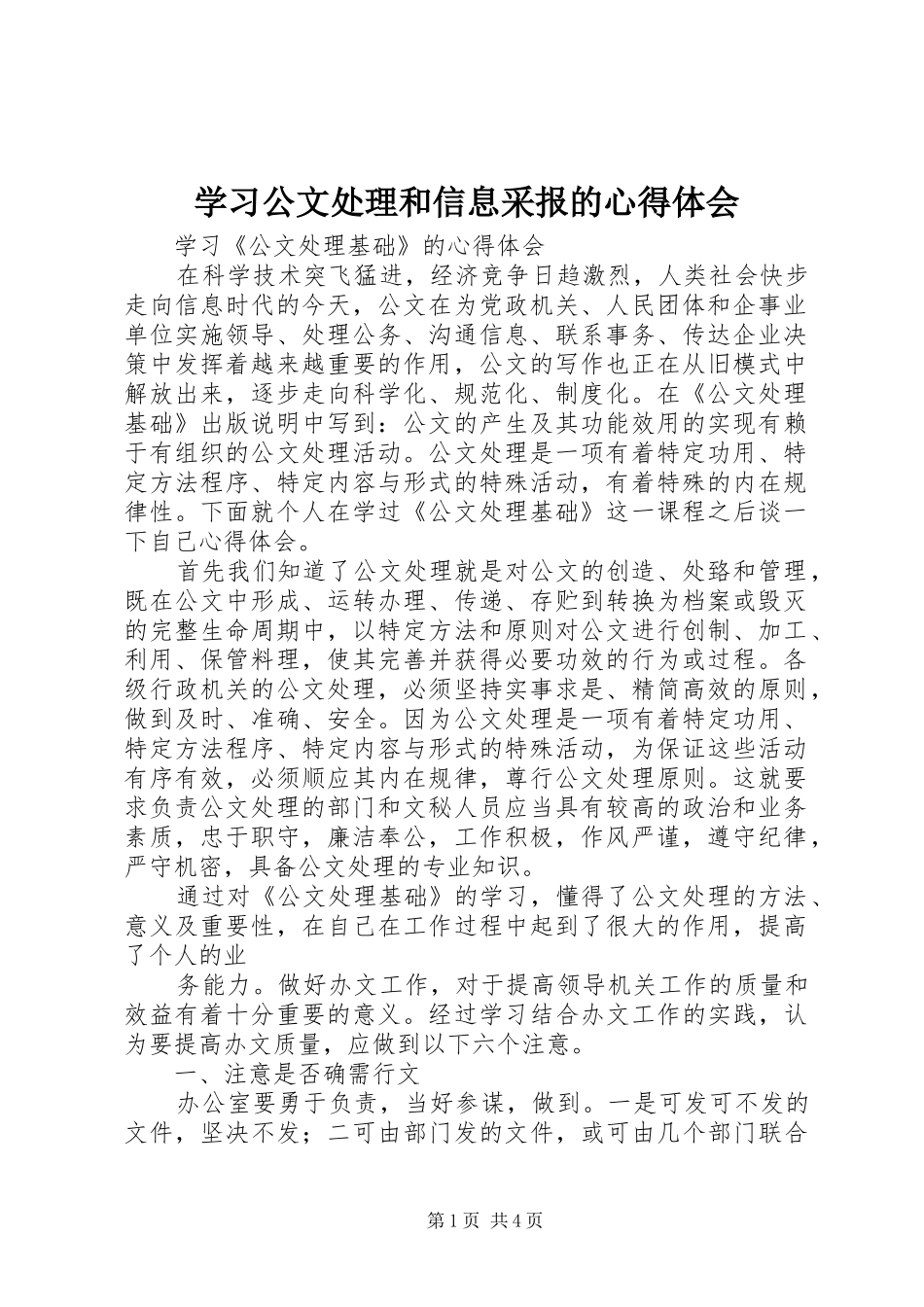 学习公文处理和信息采报的心得体会_第1页