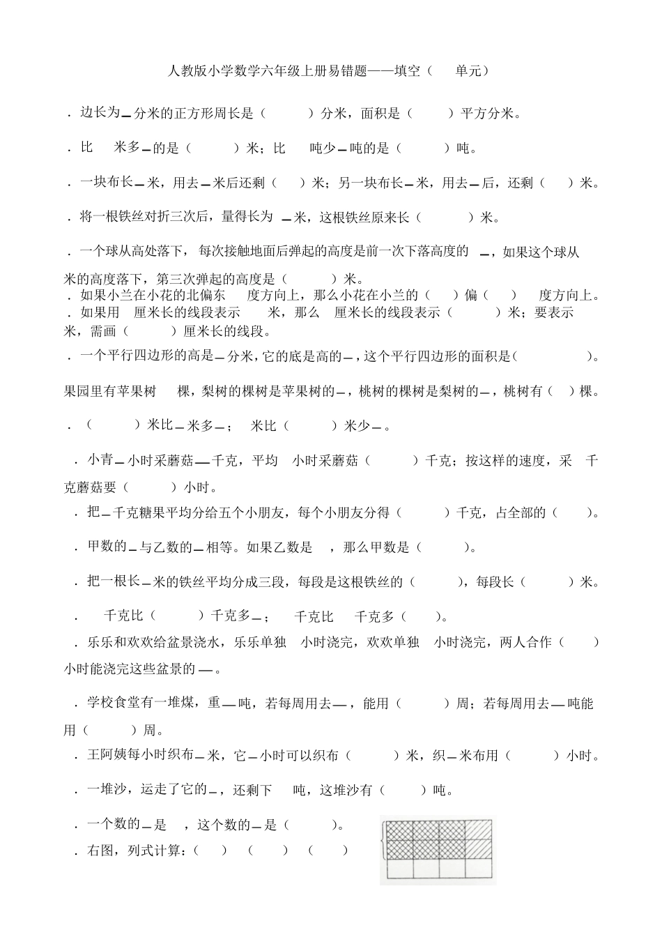 人教版小学数学六年级上册易错题——填空 _第1页