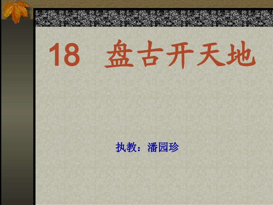 小学三年级语文盘古开天地［人教版］_第1页