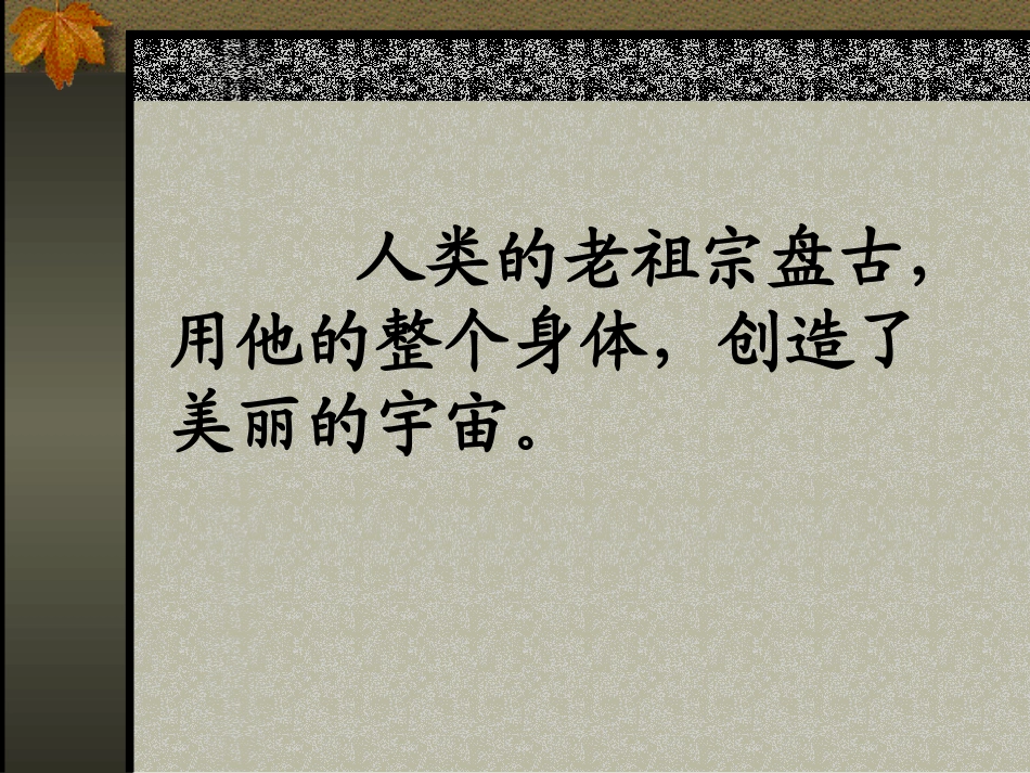 小学三年级语文盘古开天地［人教版］_第3页